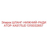 1310032657 ШЛАНГ-НИЖНИЙ-РАДИАТОР-XAS175JD Epiroc
