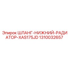 1310032657 ШЛАНГ-НИЖНИЙ-РАДИАТОР-XAS175JD Epiroc