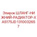 1310032657 ШЛАНГ-НИЖНИЙ-РАДИАТОР-XAS175JD Epiroc