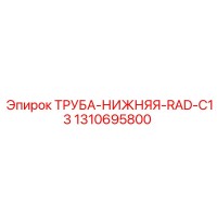 1310695800 ТРУБА-НИЖНЯЯ-RAD-C13 Epiroc