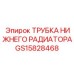 Трубка радиатора GS15828468 Epiroc с фланцевым соединением