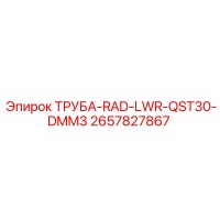 2657827867 ТРУБА-RAD-LWR-QST30-DMM3 Epiroc