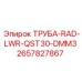 2657827867 ТРУБА-RAD-LWR-QST30-DMM3 Epiroc