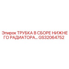 GS32064752 ТРУБКА В СБОРЕ НИЖНЕГО РАДИАТОРА Epiroc