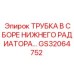 Комплект нижней радиаторной трубки GS32064752 для буровых установок