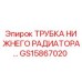Изображение трубки нижнего радиатора GS15867020 от Epiroc