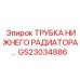 Оригинальная трубка радиатора GS23034886 производителя Epiroc