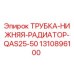 1310896100 ТРУБКА-НИЖНЯЯ-РАДИАТОР-QAS25-50 Epiroc
