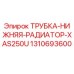 1310693600 ТРУБКА-НИЖНЯЯ-РАДИАТОР-XAS250U Epiroc