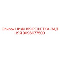 9096677500 НИЖНЯЯ РЕШЕТКА-ЗАДНЯЯ Epiroc