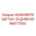 9096677500 НИЖНЯЯ РЕШЕТКА-ЗАДНЯЯ Epiroc