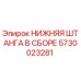 5730023281 НИЖНЯЯ ШТАНГА В СБОРЕ Epiroc