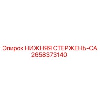 2658373140 НИЖНЯЯ СТЕРЖЕНЬ-CA Epiroc