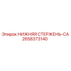 2658373140 НИЖНЯЯ СТЕРЖЕНЬ-CA Epiroc