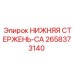 2658373140 НИЖНЯЯ СТЕРЖЕНЬ-CA Epiroc
