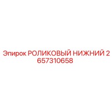 2657310658 РОЛИКОВЫЙ НИЖНИЙ Epiroc