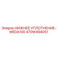 470W494051 НИЖНЕЕ УПЛОТНЕНИЕ-WEDA100 Epiroc