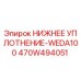 470W494051 НИЖНЕЕ УПЛОТНЕНИЕ-WEDA100 Epiroc