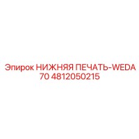 4812050215 НИЖНЯЯ ПЕЧАТЬ-WEDA70 Epiroc