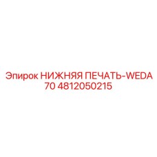 4812050215 НИЖНЯЯ ПЕЧАТЬ-WEDA70 Epiroc