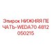 4812050215 НИЖНЯЯ ПЕЧАТЬ-WEDA70 Epiroc