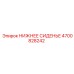 4700828242 НИЖНЕЕ СИДЕНЬЕ Epiroc