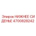 4700828242 НИЖНЕЕ СИДЕНЬЕ Epiroc