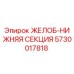 Оригинальный желоб нижняя секция 5730017818 производителя Epiroc