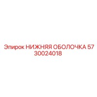 5730024018 НИЖНЯЯ ОБОЛОЧКА Epiroc
