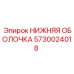 5730024018 НИЖНЯЯ ОБОЛОЧКА Epiroc