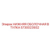 5730023932 НИЖНЯЯ ОБОЛОЧНАЯ ВТУЛКА Epiroc