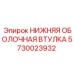 5730023932 НИЖНЯЯ ОБОЛОЧНАЯ ВТУЛКА Epiroc