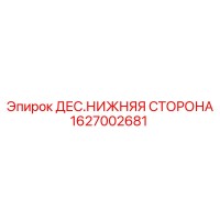1627002681 ДЕС.НИЖНЯЯ СТОРОНА Epiroc