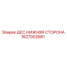 1627002681 ДЕС.НИЖНЯЯ СТОРОНА Epiroc