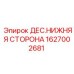 1627002681 ДЕС.НИЖНЯЯ СТОРОНА Epiroc