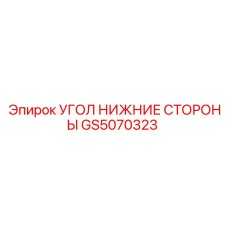GS5070323 УГОЛ НИЖНИЕ СТОРОНЫ Epiroc