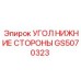 Усиливающие боковые углы рамы GS5070323 Epiroc