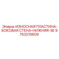 9753215609 ИЗНОСНАЯ ПЛАСТИНА-БОКОВАЯ СТЕНА-НИЖНЯЯ-SE Epiroc