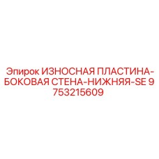 Износостойкая пластина 9753215609 для нижней секции Epiroc