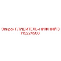 3115224500 Глушитель Нижний Epiroc