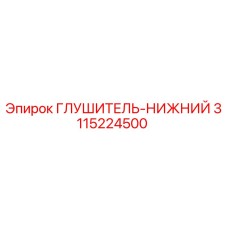 3115224500 Глушитель Нижний Epiroc