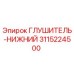 3115224500 Глушитель Нижний Epiroc
