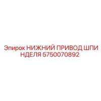 5750070892 НИЖНИЙ ПРИВОД ШПИНДЕЛЯ Epiroc