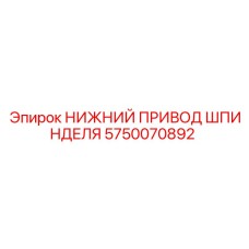 5750070892 НИЖНИЙ ПРИВОД ШПИНДЕЛЯ Epiroc