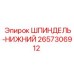 2657306912 ШПИНДЕЛЬ-НИЖНИЙ Epiroc