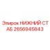 2656945843 НИЖНИЙ СТАБ Epiroc