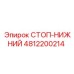 4812200214 СТОП-НИЖНИЙ Epiroc