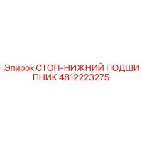 4812223275 СТОП-НИЖНИЙ ПОДШИПНИК Epiroc