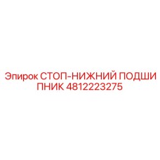 4812223275 СТОП-НИЖНИЙ ПОДШИПНИК Epiroc