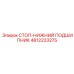 4812223275 СТОП-НИЖНИЙ ПОДШИПНИК Epiroc